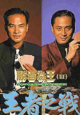 胜者为王3王者之战国语 飞天电影网